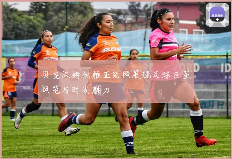 贝克汉姆优雅正装照展现足球巨星风范与时尚魅力