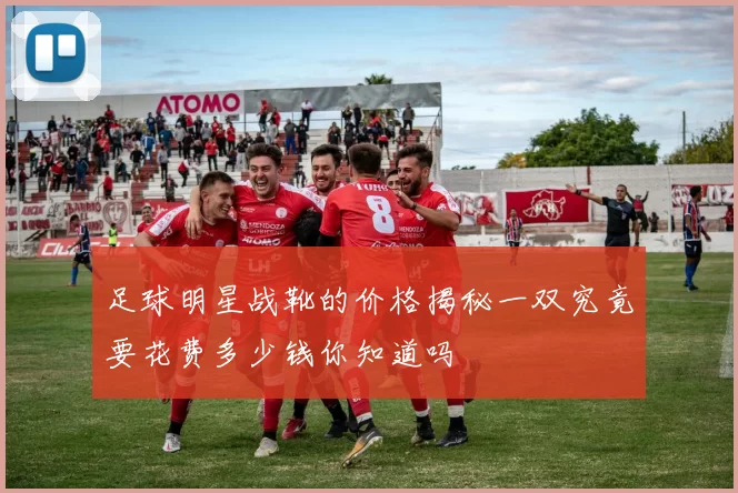 足球明星战靴的价格揭秘一双究竟要花费多少钱你知道吗