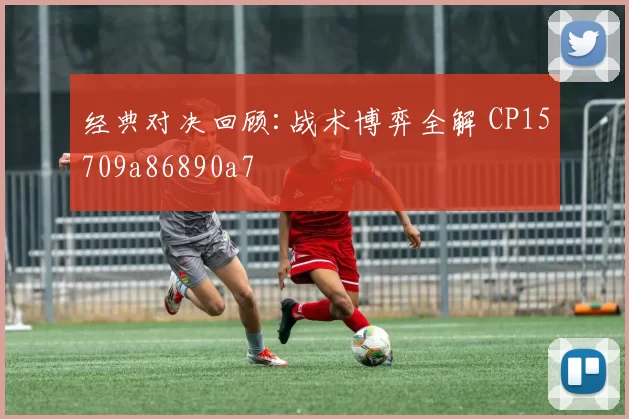 经典对决回顾:战术博弈全解 CP15709a86890a7