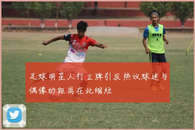 足球明星人行立牌引发热议球迷与偶像的距离在此缩短