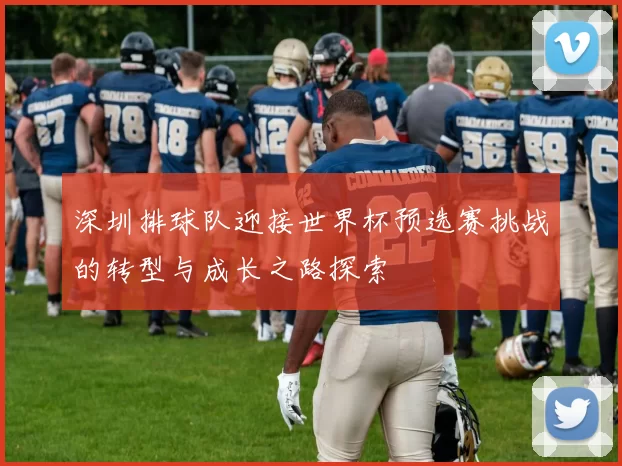 深圳排球队迎接世界杯预选赛挑战的转型与成长之路探索