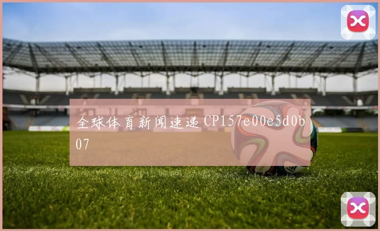 全球体育新闻速递 CP157e00e5d0b07