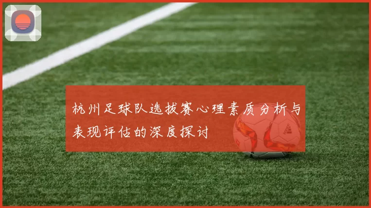 杭州足球队选拔赛心理素质分析与表现评估的深度探讨