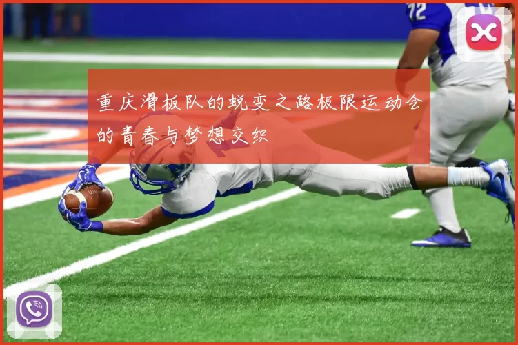 重庆滑板队的蜕变之路极限运动会的青春与梦想交织