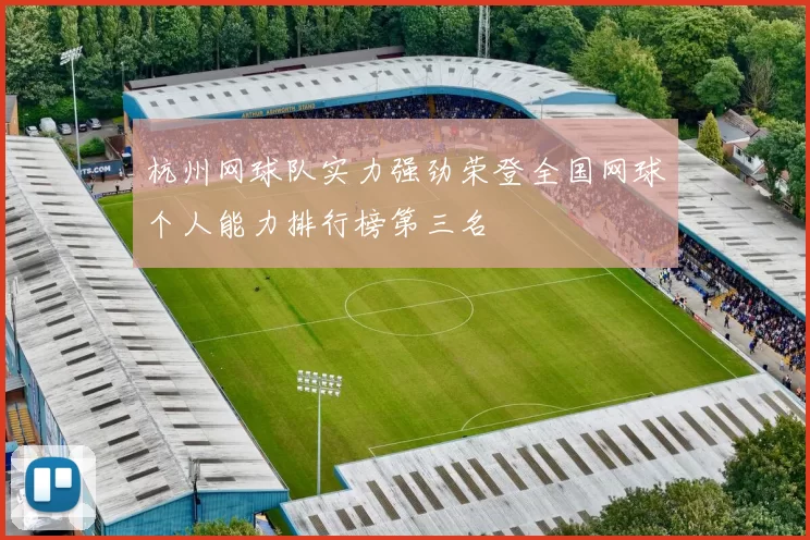 杭州网球队实力强劲荣登全国网球个人能力排行榜第三名