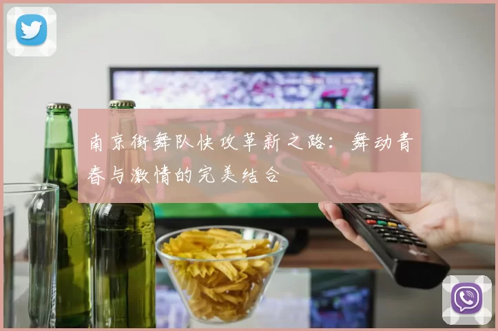 南京街舞队快攻革新之路：舞动青春与激情的完美结合