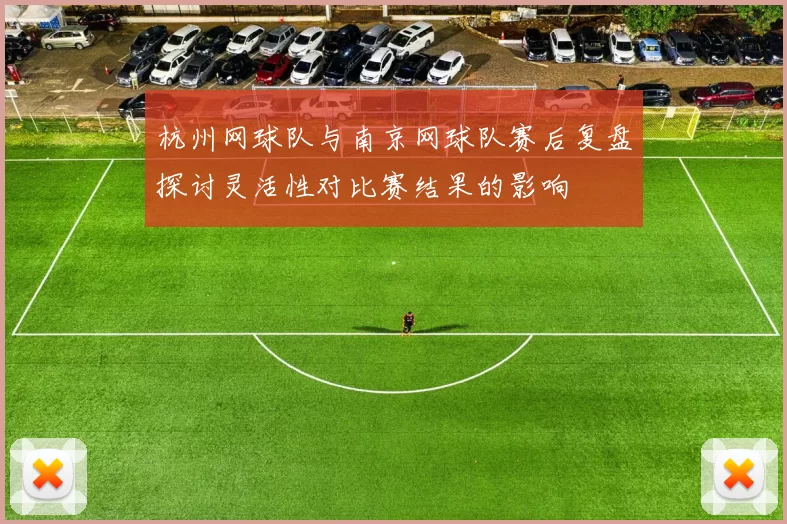 杭州网球队与南京网球队赛后复盘探讨灵活性对比赛结果的影响