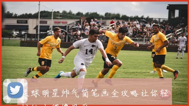 足球明星帅气简笔画全攻略让你轻松绘出偶像风采