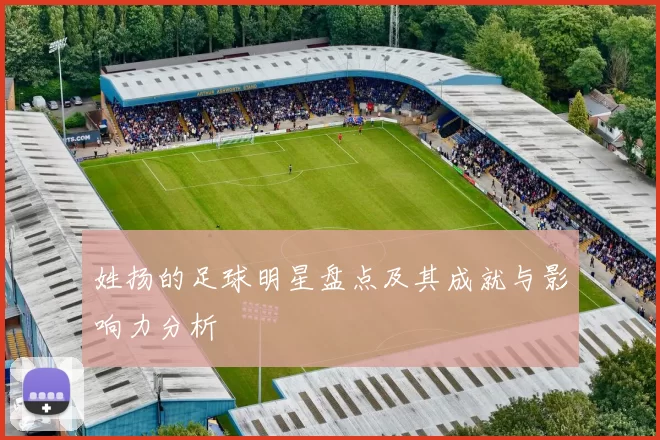 姓扬的足球明星盘点及其成就与影响力分析