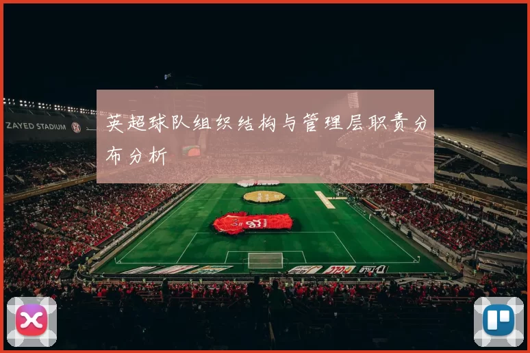 英超球队组织结构与管理层职责分布分析