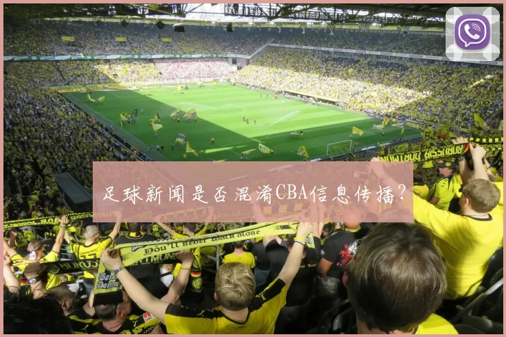 足球新闻是否混淆CBA信息传播？