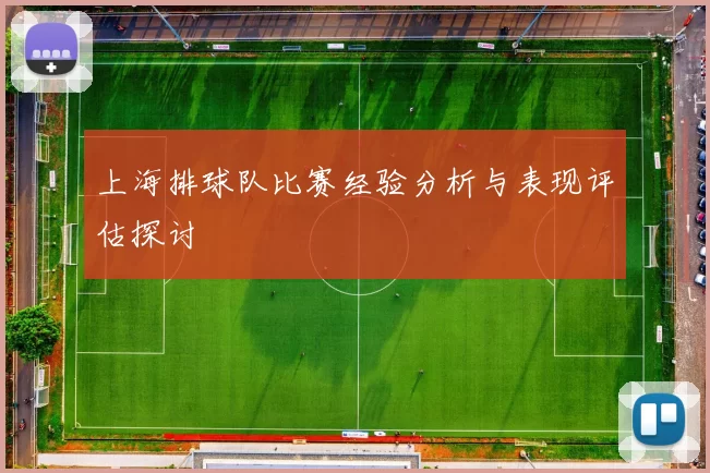 上海排球队比赛经验分析与表现评估探讨