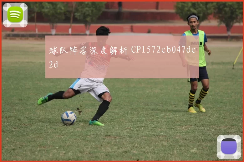 球队阵容深度解析 CP1572cb047dc2d