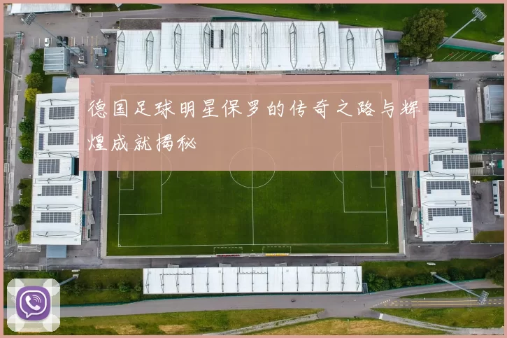 德国足球明星保罗的传奇之路与辉煌成就揭秘