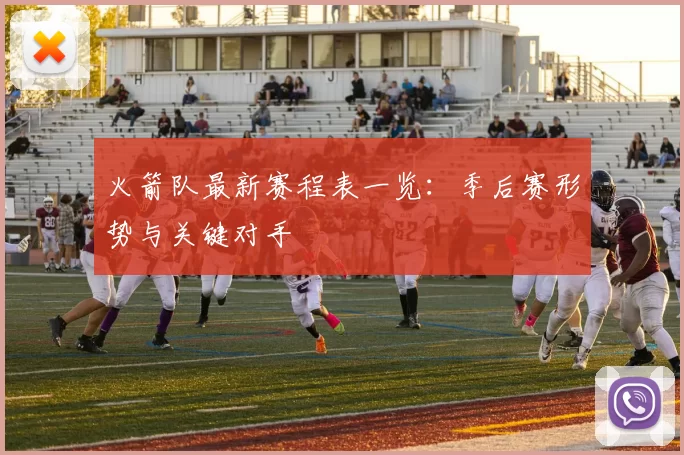 火箭队最新赛程表一览：季后赛形势与关键对手