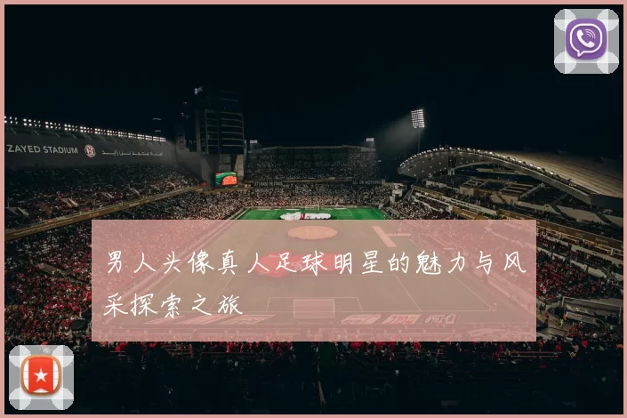男人头像真人足球明星的魅力与风采探索之旅