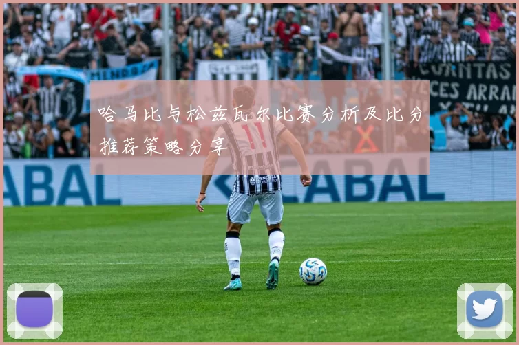 哈马比与松兹瓦尔比赛分析及比分推荐策略分享