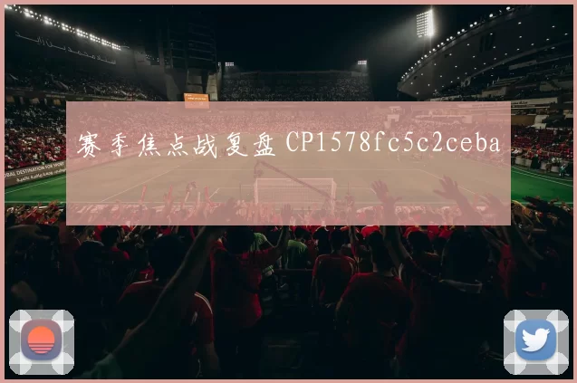赛季焦点战复盘 CP1578fc5c2ceba