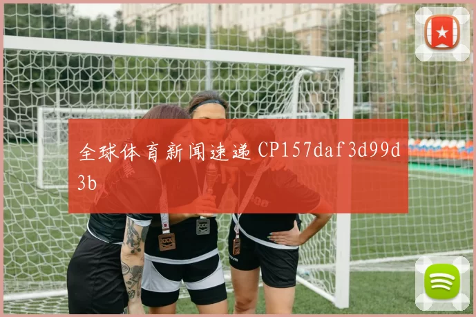 全球体育新闻速递 CP157daf3d99d3b