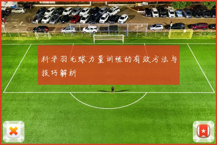 科学羽毛球力量训练的有效方法与技巧解析