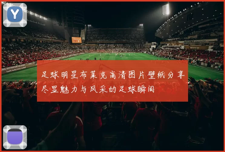 足球明星布莱克高清图片壁纸分享尽显魅力与风采的足球瞬间