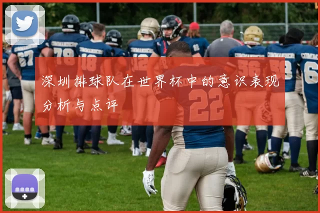 深圳排球队在世界杯中的意识表现分析与点评
