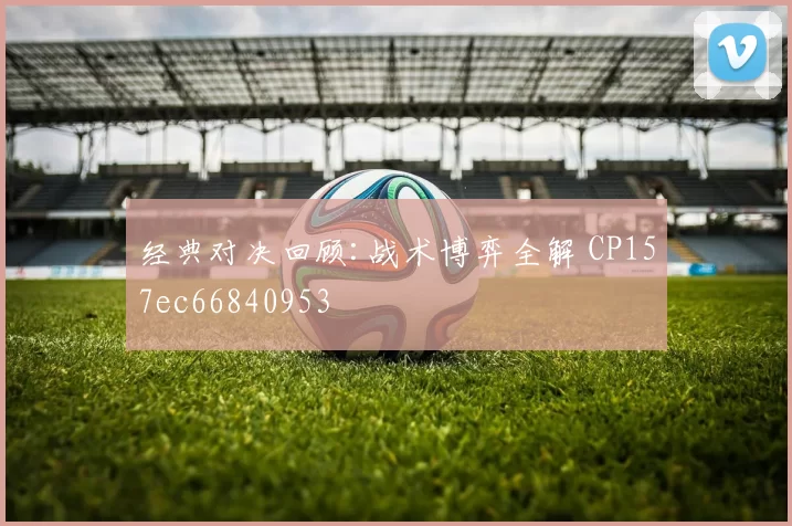 经典对决回顾:战术博弈全解 CP157ec66840953