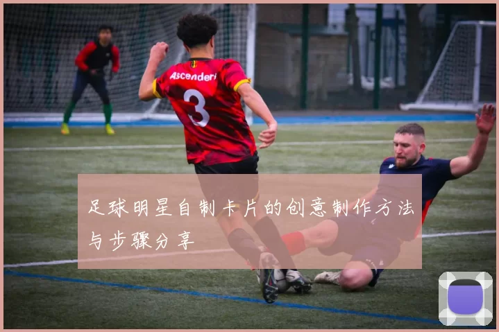 足球明星自制卡片的创意制作方法与步骤分享