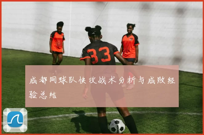 成都网球队快攻战术分析与成败经验总结