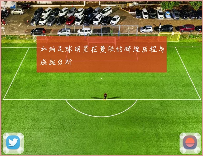 加纳足球明星在曼联的辉煌历程与成就分析