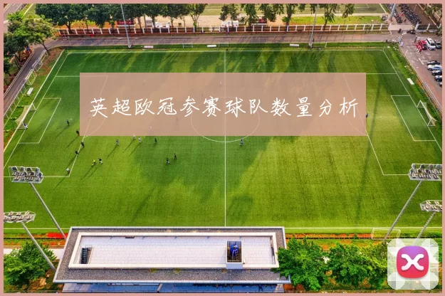 英超欧冠参赛球队数量分析