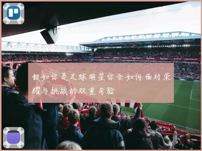 假如你是足球明星你会如何面对荣耀与挑战的双重考验