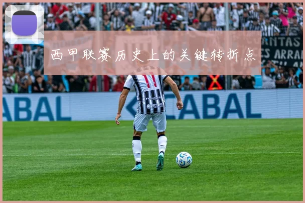 西甲联赛历史上的关键转折点