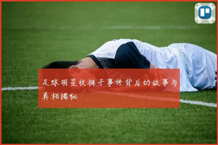 足球明星收裤子事件背后的故事与真相揭秘