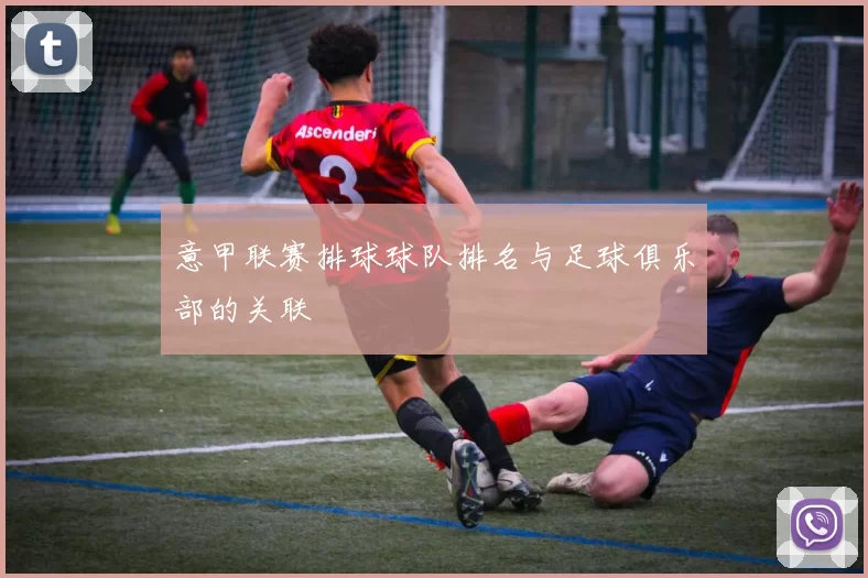 意甲联赛排球球队排名与足球俱乐部的关联