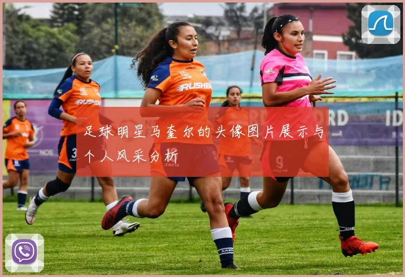 足球明星马奎尔的头像图片展示与个人风采分析
