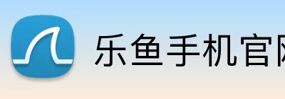 乐鱼手机官网进入 Logo